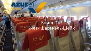 Полет на борту Azur Air Ukraine: Боинг 767 Киев - Шарм-эль-Шейх