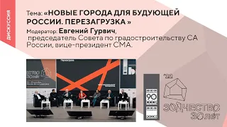 Пленарная дискуссия «Новые Города для Будущей России. Перезагрузка»