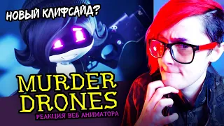 СМОТРЮ ДРОНЫ-УБ*ЙЦЫ | MURDER DRONES | ПИЛОТ | Реакция и критика аниматора на веб анимацию [224]