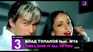 Vlad Topalov feat. Mya - I Will Give It All to You (2006)