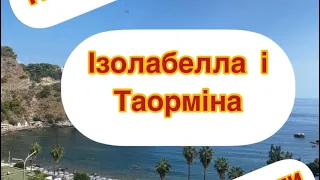 Ізолабелла і Таорміна на о.Сицилія. Що спільного і відмінного? Який курорт обрати?