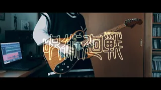 【呪術廻戦OP】Eve「廻廻奇譚」/Full Guitar Cover【TAB譜公開】