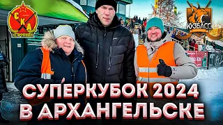 RADDY ШОУ / Прилетели в Архангельск выигрывать Суперкубок 2024