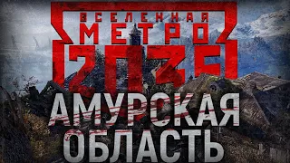 «Метро 2035»  Амурская область | Изолированный регион