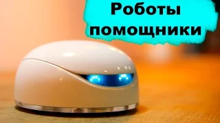 Роботы помощники в современном мире. Гаджеты, устройства и новые технологии.