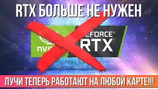 Лучи теперь работают и без RTX!!!