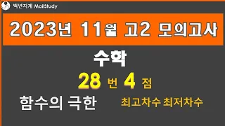 2023년 11월 고2 모의고사 수학 28번 4점 함수의 극한 최고차수 최저차수 51번