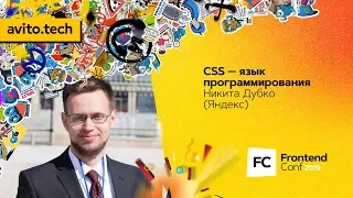 CSS — язык программирования / Никита Дубко (Яндекс)