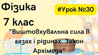 Фізика 7 клас. #Урок №30. "Виштовхувальна сила в рідинах і газах. Закон Архімеда"