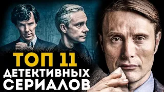 ТОП 11 ЛУЧШИХ ДЕТЕКТИВНЫХ СЕРИАЛОВ