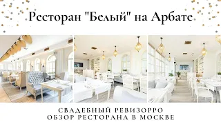 Ресторан "Белый" на старом Арбате. Обзор от свадебного ревизорро Валентины Ковердяевой.