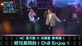 《CHILL CLUB》MC 張天賦 X 洪嘉豪 聯乘唱！ 好兄弟同台！Chill Enjoy！