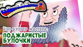 Рэпер ПаРаппа: Поджаристые булочки | Parappa the Rapper: Toasty Buns [RUS DUB]