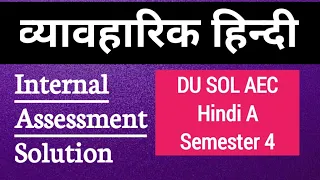 Vyavaharik Hindi Internal Assessment Solution Aec Hindi A 4th Semester SOL