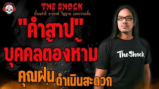 คำสาปบุคคลต้องห้าม คุณฝน ดำเนินสะดวก l TheShock13