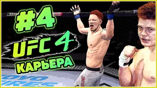 КАРЬЕРА В UFC 4 #4 БОЙ С ВЯЧЕСЛАВОМ ДАЦИКОМ И ТОП 15 РЕЙТИНГА