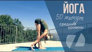 ЙОГА КОМПЛЕКС ⚡️ЗАРЯД НА ВЕСЬ ДЕНЬ ⚡️50 МИНУТ начальный+средний уровни