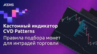 Обзор кастомного индикатора CVD Patterns. Правила подбора монет для интрадей торговли.