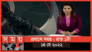 প্রবাসে সময় | রাত ১টা | ১৪ মে ২০২২ | Somoy TV Bulletin 1am | Latest Bangladeshi News