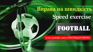 Футбол/ Вправа на швидкість/ Football/ Speed exercise/