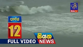 Siyatha News 12.00 PM - 01 - 10 - 2018