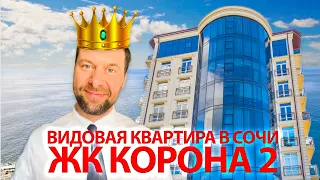 Продаю видовую квартиру в Сочи. ЖК Корона 2. Адлер. Первая береговая линия.