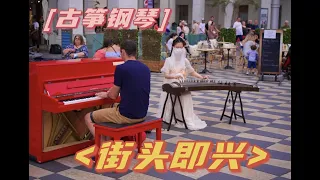 【藝術的碰撞】當古箏在國外街頭遇見鋼琴，即興合作走一波？Improvisation of Guzheng and Piano