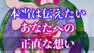 「♥︎」あの人が本当は伝えたいあなたへの正直な想い💕見た時がタイミング恋愛タロット