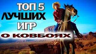 ТОП 5 лучших игр про ковбоев