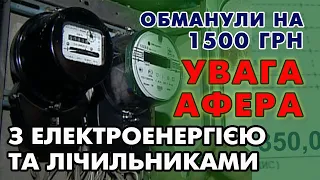 АФЕРА з Електроенергією. Дописують і не красніють. Обман з Лічильниками.