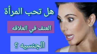 معلومات نفسيه مثيره للاهتمام..هل تحب المرأة العنف في العلاقه الجنس_يه 🤔👌#معلومات_رائعة_من_علم_النفس