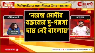 Apnar Raay | TMC | 'আমরা হিন্দু মৌলবাদীদের বিরুদ্ধে প্রতিবাদ করছি' | Zee 24 Ghanta