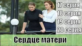 Сердце матери сериал 2019 Украина смотреть онлайн 17, 18, 19, 20 серии