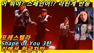 [해외반응] 포레스텔라 shape of you 3탄 라틴계 리액션 한글자막!! 영어곡에 갑자기 스페인어가 나오면?! #해외반응한글자막 #리액션해외반응 #포레스텔라리액션 #포레