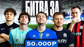 БИТВА ЗА 50000 РУБЛЕЙ | ТАЛАБКО, ЛЕВШУК, МАННА, МАВРИН и др