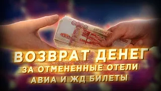 Возврат денег за отмененные ЖД и АВИАБИЛЕТЫ, отели и прочие мероприятия. Защита прав потребителей.