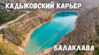 Озеро в форме сердца! Кадыковский карьер с дрона. Балаклава Крым