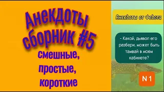 Сборник анекдотов 5. Море удовольствия и отдыха. Смешные, короткие, легко слушать или читать.