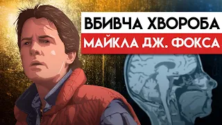 Боротьба Майкла Дж. Фокса За Життя | Хвороба Паркінсона