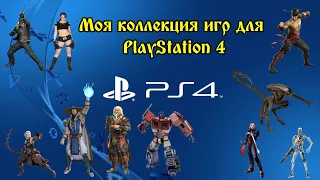 Моя коллекция игр для  Playstation 4 (часть 1)