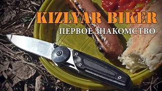 Kizlyar Biker 2 - первое знакомство