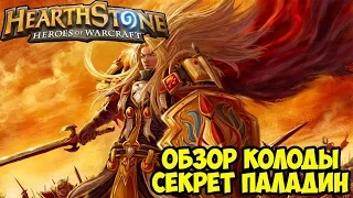 Быстрый обзор колоды Hearthstone - Секрет Паладин ( Secret Paladin )