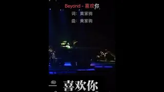 喜欢你 Beyond 卡拉OK伴奏