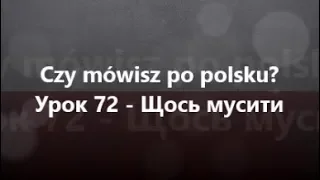 Польська мова: Урок 72 - Щось мусити