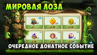 МИРОВАЯ ЛОЗА, ОЧЕРЕДНОЕ ДОНАТНОЕ СОБЫТИЕ, Битва Замков, Castle Clash