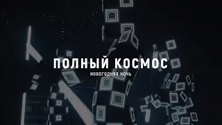 "Полный Космос" (Новогодняя ночь в Рандеву) (2018)