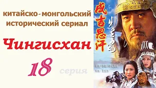 Чингисхан фильм 18 ☆ Исторический сериал ☆ Китай и Монголия ☆