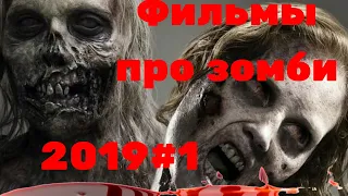 Фильмы про зомби 2019|новинки фильмов апокалипсис|кино о зомби 2019 года|которые уже вышли|ужасы2019