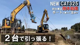 新車CAT325納車しました！初仕事は川の倒木処理です。0.9バックホー2台で引っ張ります！！