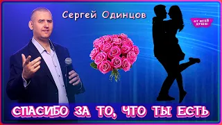 Сергей Одинцов - Спасибо за то, что ты есть | ОТ ВСЕЙ ДУШИ!